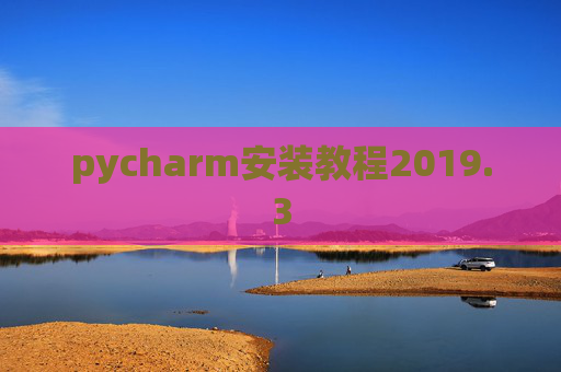 pycharm安装教程2019.3